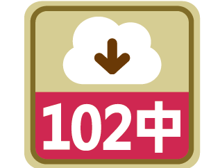 課程時序102