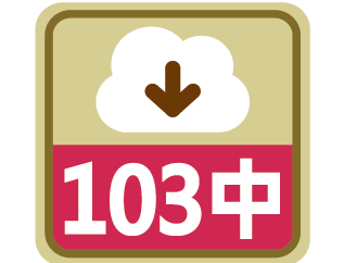 課程時序103