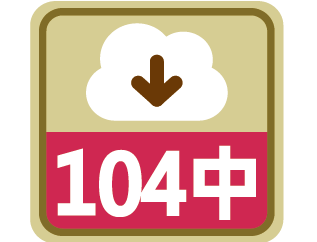 課程時序104