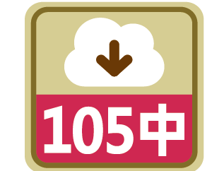 課程時序105