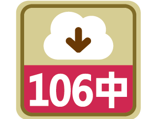 課程時序106