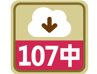 課程時序107