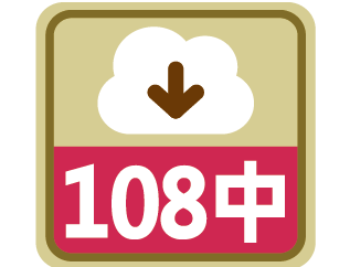 課程時序108