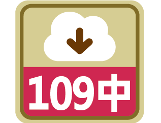 課程時序109