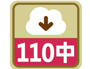 課程時序110