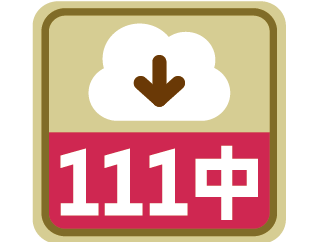 課程時序111