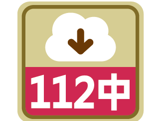 課程時序112