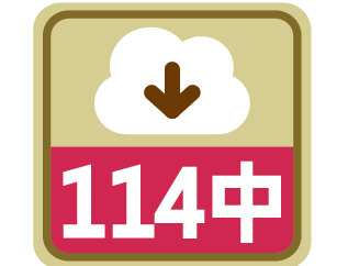 課程時序114