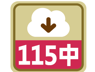 課程時序115