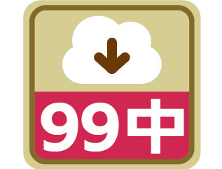 課程時序99