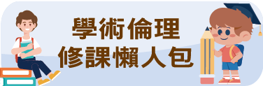學術倫理