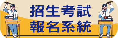 招生考試報名系統