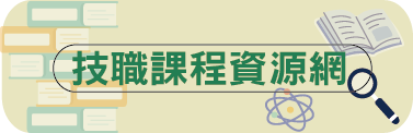技職課程資源網