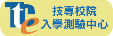 技專校院入學測驗中心