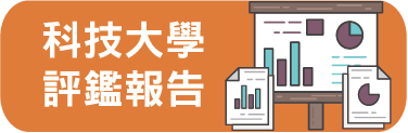 科技大學評鑑報告