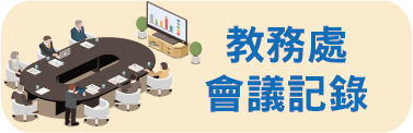 教務處會議記錄