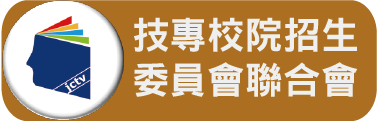 技專校院招生委員會聯合會
