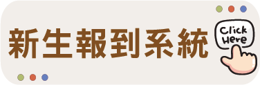 新生報到系統
