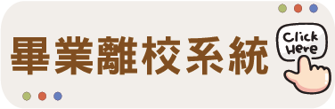 畢業離校系統