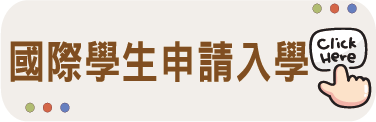 國際學生申請入學