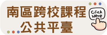 南區跨校課程公共平臺