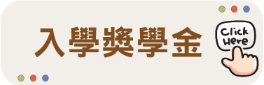 入學獎學金