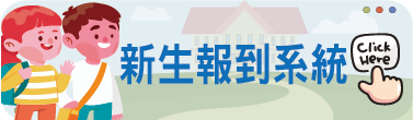 新生報到系統