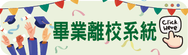 畢業離校系統
