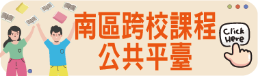 南區跨校課程公共平臺