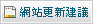 網站建議